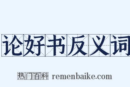 论好书反义词是什么意思的图片